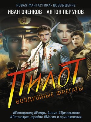 cover image of Воздушные фрегаты. Пилот